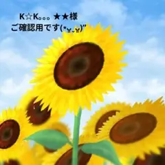 ご専用です(⋆ᴗ͈ˬᴗ͈)”