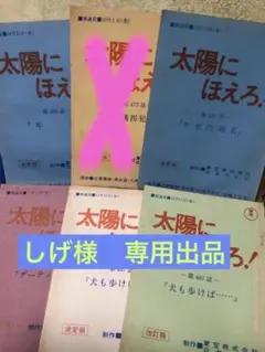 太陽にほえろ! 台本7冊