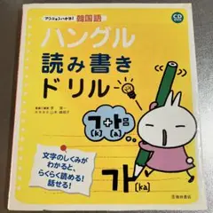 ハングル読み書きドリル : アンニョンハセヨ!韓国語　CD付