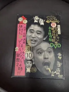ダウンタウンのガキの使いあらへんで！！　結成25周年記念DVD