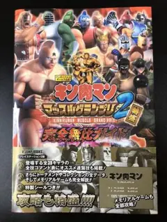 キン肉マン　※帯付きシール未使用 マッスルグランプリ2特盛 完全無比ガイド