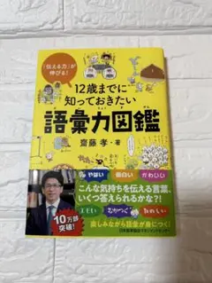 【新品】12歳までに知っておきたい語彙力図鑑