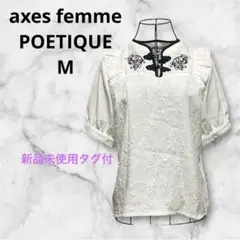 新品タグ　axes femme POETIQUE⭐︎ チャイナ蝶刺繍半袖BR 白