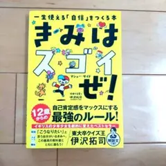 きみはスゴイぜ!