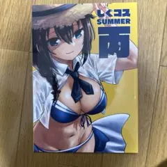 ♢ しぐコスSUMMER丙 艦隊これくしょん フルカラーイラスト集