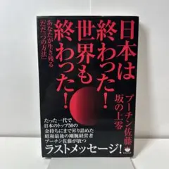日本は終わった!世界も終わった! あなたが生き残る「ただ一つの方法」