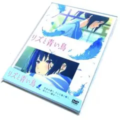 【国内正規品】リズと青い鳥('18京都アニメーション/ポニーキャニオン) DVD