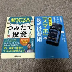 新NISA対応版 つみたて投資 & スマホ株式投資術