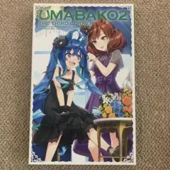 UMABAKO2 THE THIRD CORNER DVD （ウマ娘）