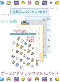 リラックマ メモ