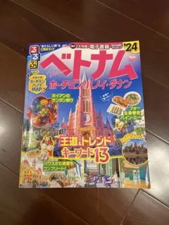 【最新版】るるぶ　ベトナム　ホーチミン・ハノイ・ダナン　2024