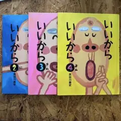 いいからいいから 2、3、4巻セット
