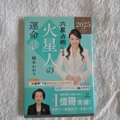 2025年(令和6年)六星占術による火星人の運命 細木かおり 講談社