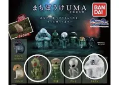 まちぼうけ UMA 未確認生物　ガチャ