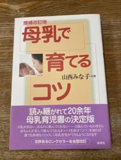 母乳で育てるコツ　　山西みな子