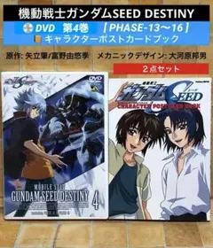 「機動戦士ガンダムSEED DESTINY」DVD第４巻 + ポストカードブック