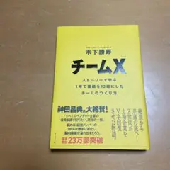 チームX ストーリーで学ぶ 1年で業績を13倍にしたチームのつくり方