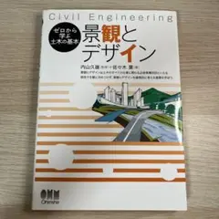 景観とデザイン Civil Engineering