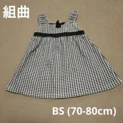 組曲 BS(70-80cm) ノースリーブ ワンピ ジャンパースカート チェック
