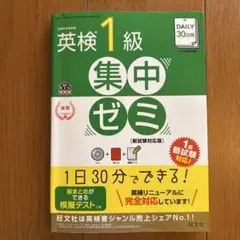 英検1級 集中ゼミ 新試験対応版【赤シート、CD付き・書き込みなし】