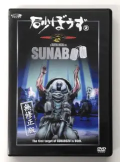 ♧DVD　アニメ　砂ぼうず2　～無修正版～