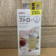 pigeon ストローキャップ 哺乳瓶用