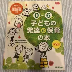 0~6歳 子どもの発達と保育の本 第2版