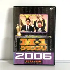 新品ケース付　M-1グランプリ　2006　DVD