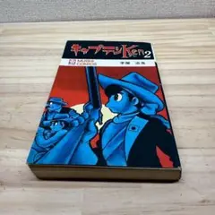 キャプテンKen 2　初版第一刷　手塚治虫　虫プロ