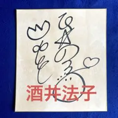 酒井法子　のりぴー　直筆サイン色紙2枚 酒井法子 直筆サイン入り色紙 のりピー ラジオ当選グッズ | 音楽