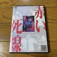 赤い死線 DVD 山口百恵 三浦友和