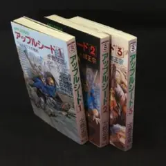 アップルシード１～３巻　旧版　青心社　士郎正宗　1985~1987年