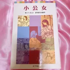 小公女【感動の物語】 ポプラポケット文庫 ポプラ社 バーネット作 秋川久美子訳