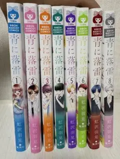 青に落雷　1-8 全巻