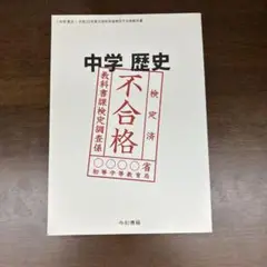 中学歴史 不合格