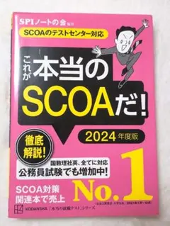 これが本当のSCOAだ！ 2024年度版 CODANSHA