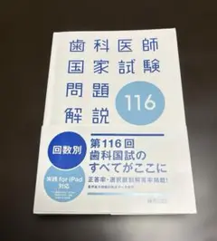 歯科医師国家試験問題解説116回 麻布デンタル　（シリアルコード未開封期限切れ）