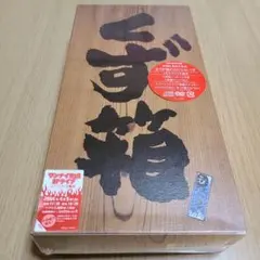 CD　全てが僕の力になる!　初回生産限定商品　未開封