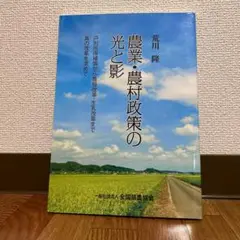 【新品・値下げ】農業・農村政策の光と影 荒川隆 個別所得補償