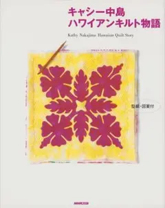 キャシー中島 ハワイアンキルト物語