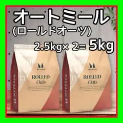 オートミール ( ロールドオーツ) 5kg 高食物繊維・高タンパク