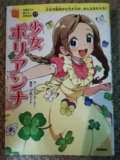 少女ポリアンナ 17巻