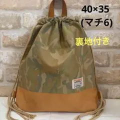 【匿名配送】40×35 (マチ6)ランドセルの上から背負えるナップザック型巾着袋