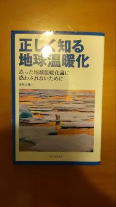 正しく知る地球温暖化 : 地球温暖化を真剣に考える