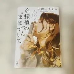 名探偵のままでいて　小西マサテル