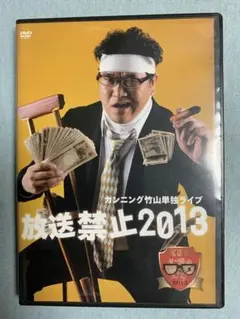 カンニング竹山 単独ライブ「放送禁止2013」/ DVD - メルカリ