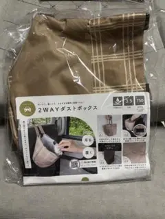 2WAYダストボックス(matka ベージュ) のみ