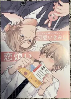 可愛いきみに恋煩い　　茉白いくま アニメイトリーフレットのみ