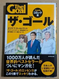 「ザ・ゴール コミック版」