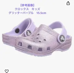 【美品】クロックス　クラシック グリッター クロッグ トドラー キッズ